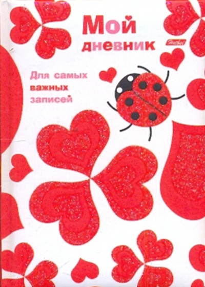 Книга: Записная книжка "Мой дневник". "LOVE" (04010); Хатбер, 2009 