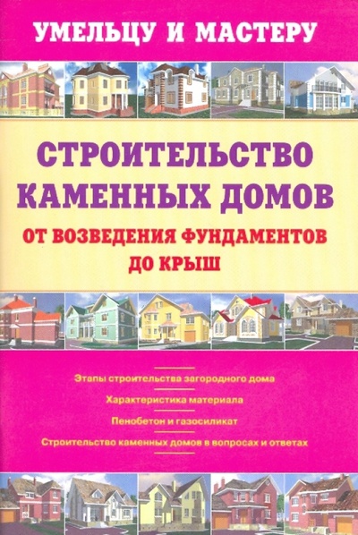 Книга: Строительство каменных домов от возведения фундамента до крыши (Рыженко В. И.) ; Оникс, 2010 
