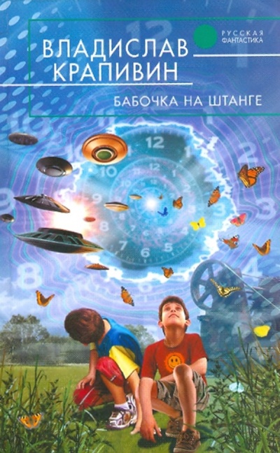 Книга: Бабочка на штанге (Крапивин Владислав Петрович) ; Эксмо, 2010 