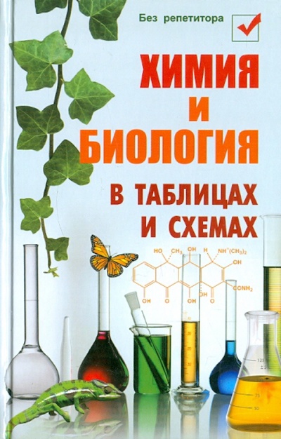 Книга: Химия и биология в таблицах и схемах (Копылова Наталья Александровна) ; Феникс, 2018 