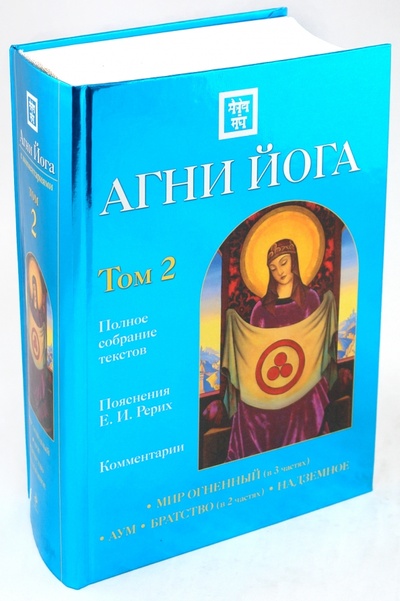 Книга: Агни Йога с комментариями в 2-х томах: Том 2; Эксмо, 2010 