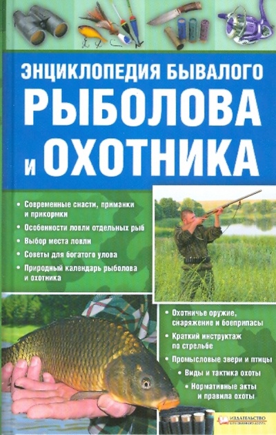Книга: Энциклопедия бывалого рыболова и охотника; Клуб семейного досуга, 2010 