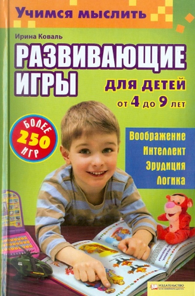 Книга: Учимся мыслить. Развивающие игры для детей от 4 до 9 лет (Коваль Ирина Григорьевна) ; Клуб семейного досуга, 2010 