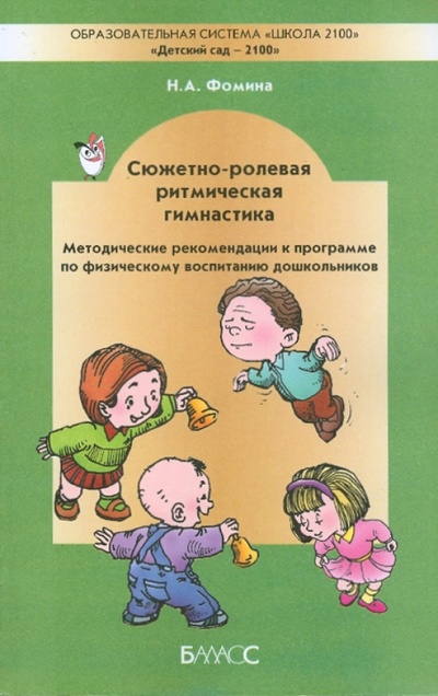 Книга: Сюжетно-ролевая ритмическая гимнастика. Методика (Фомина Наталия Александровна) ; Баласс, 2008 