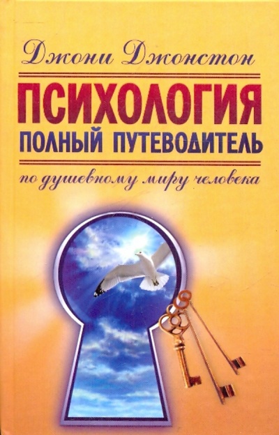 Книга: Психология. Полный путеводитель по душевному миру человека (Джонстон Джони) ; АСТ, 2010 