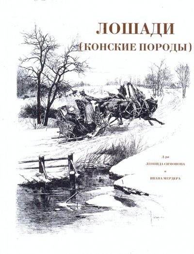Книга: Лошади. Конские породы (Симонов Леонид, Мердер Иван) ; АСТ, 2010 