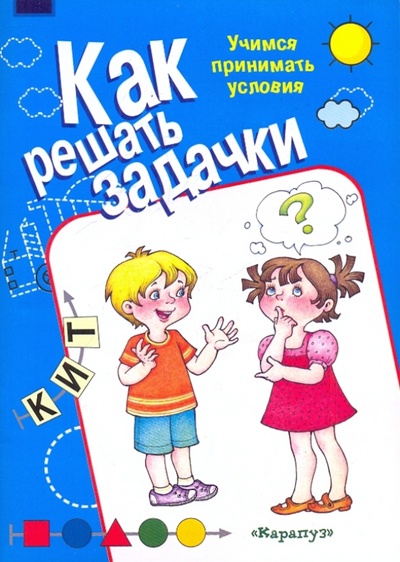 Книга: Учимся принимать условия (Рудченко Татьяна Александровна) ; Карапуз, 2011 