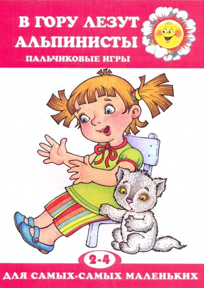 Книга: В гору лезут альпинисты (Андросова М. Н.) ; Карапуз, 2010 