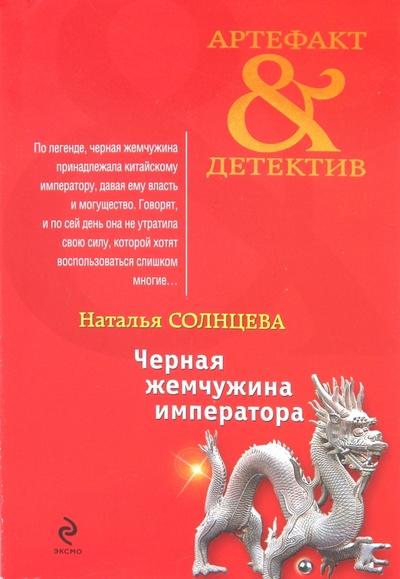 Книга: Черная жемчужина императора (Солнцева Наталья Анатольевна) ; Эксмо-Пресс, 2010 
