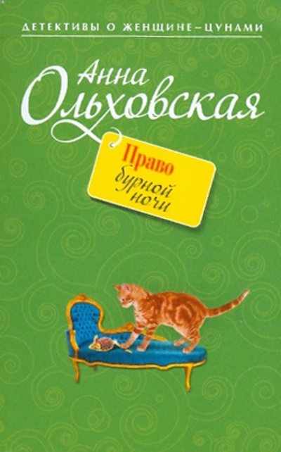 Книга: Право бурной ночи (Ольховская Анна) ; Эксмо-Пресс, 2010 