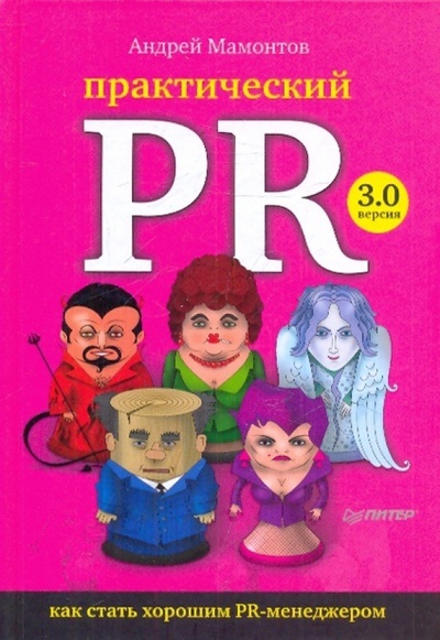 Книга: Практический PR. Как стать хорошим PR-менеджером. Версия 3.0 (Мамонтов Андрей) ; Питер, 2011 
