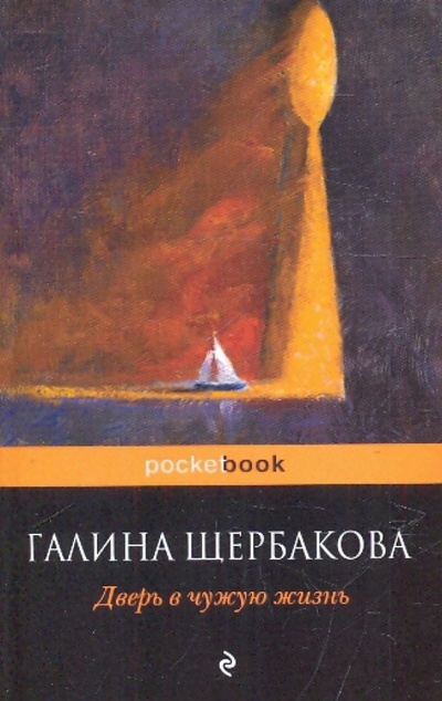 Книга: Дверь в чужую жизнь (Щербакова Галина Николаевна) ; Эксмо-Пресс, 2010 