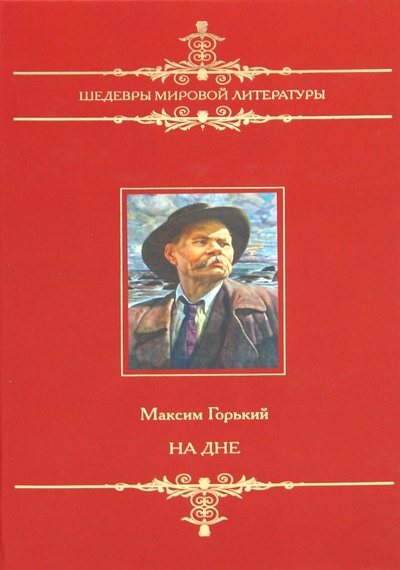 Книга: На дне. Фома Гордеев (Горький Максим) ; Мир книги, 2010 