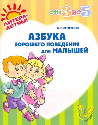 Книга: Азбука хорошего поведения для малышей (Семеренко Ирина Гавриловна) ; Литера, 2010 