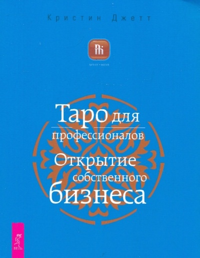 Книга: Таро для профессионалов. Открытие собственного бизнеса (Джетт Кристин) ; Весь, 2010 