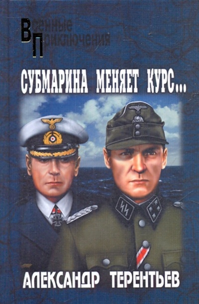 Книга: Субмарина меняет курс (Терентьев Александр Николаевич) ; Вече, 2010 