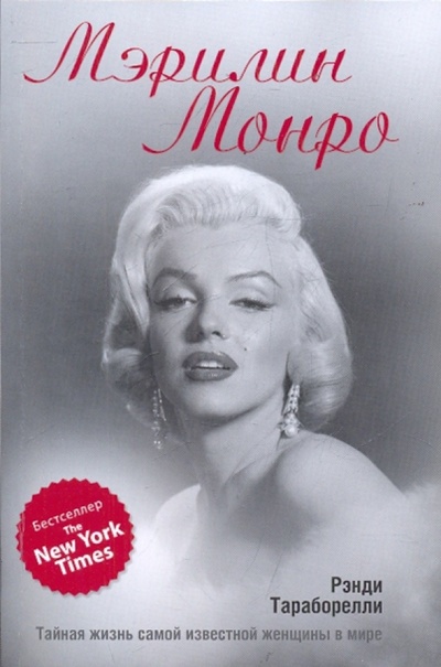 Книга: Мэрилин Монро: Тайная жизнь самой известной женщины в мире (Тараборелли Дж. Рэнди) ; Эксмо-Пресс, 2010 