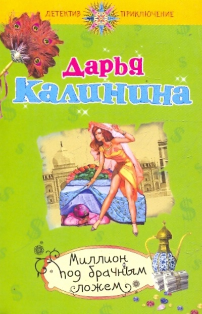 Книга: Миллион под брачным ложем (Калинина Дарья Александровна) ; Эксмо-Пресс, 2010 