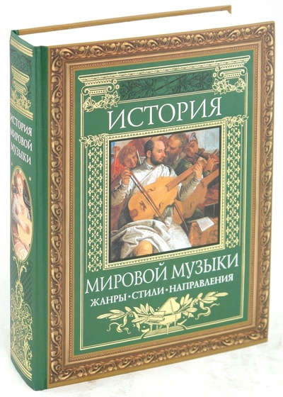 Книга: История мировой музыки: Жанры. Стили. Направления (Минакова А., Минаков С.) ; Эксмо, 2010 