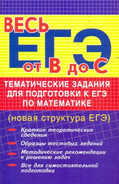 Книга: Тематические задания для подготовки к ЕГЭ по математике (новая структура ЕГЭ) (Манова Альбина Николаевна) ; Феникс, 2010 