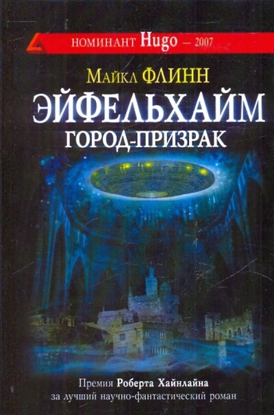 Книга: Эйфельхайм: город-призрак (Флинн Майкл Ф.) ; АСТ, 2010 