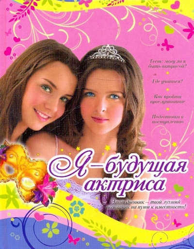 Книга: Я - будущая актриса (Нестерина Елена Вячеславовна) ; Эксмо, 2010 