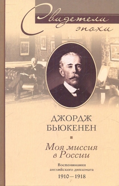 Книга: Моя миссия в России. Воспоминания английского дипломата (Бьюкенен Джордж) ; Центрполиграф, 2006 