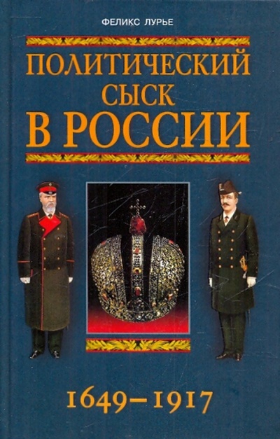 Книга: Политический сыск в России 1649-1917 (Лурье Феликс Моисеевич) ; Центрполиграф, 2006 
