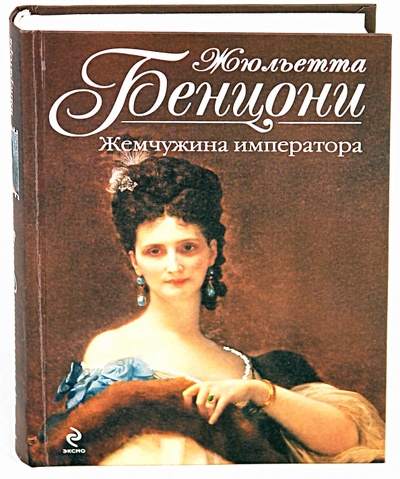 Книга: Жемчужина императора (Бенцони Жюльетта) ; Эксмо, 2010 