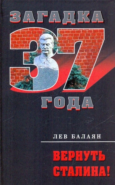Книга: Вернуть Сталина! (Балаян Лев Ашотович) ; Эксмо, 2010 