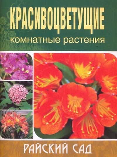 Книга: Красивоцветущие комнатные растения (Блейз Ольга Степановна) ; ОлмаМедиаГрупп/Просвещение, 2010 