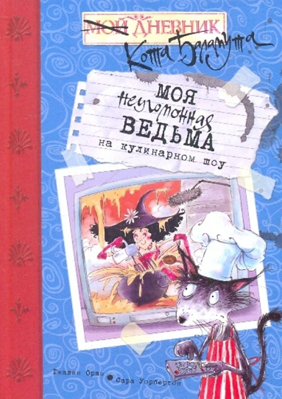 Книга: Моя неугомонная ведьма на кулинарном шоу (Орам Гиавин) ; Махаон, 2010 