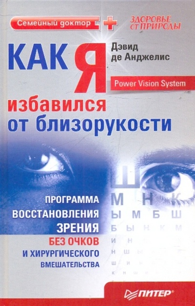 Книга: Как я избавился от близорукости. Программа восстановления зрения без очков и хирур. вмешательства (Анджелис Дэвид де) ; Питер, 2010 
