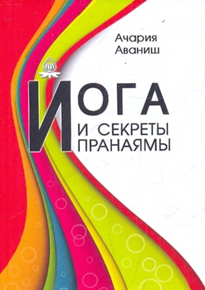 Книга: Йога и секреты пранаямы (Аваниш Ачария) ; Профит-Стайл, 2010 