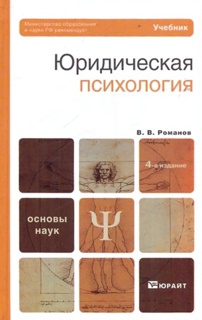 Книга: Юридическая психология: учебник (Романов Владимир Владимирович) ; Юрайт, 2010 