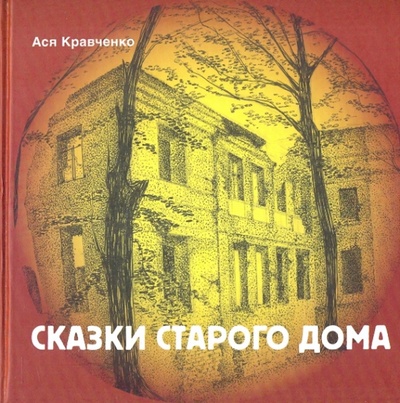 Книга: Сказки старого дома (Кравченко Ася) ; ОГИ, 2010 