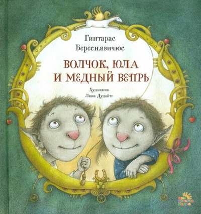 Книга: Волчок, Юла и Медный Вепрь (Береснявичюс Гинтарас) ; Мир Детства Медиа, 2010 