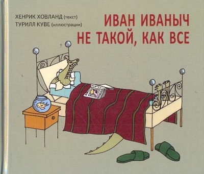Книга: Иван Иванович не такой, как все (Ховланд Хенрик) ; Мир Детства Медиа, 2010 