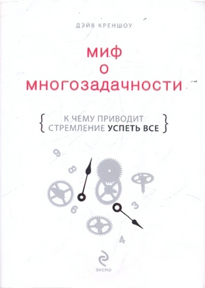 Книга: Миф о многозадачности (Креншоу Дэйв) ; Эксмо, 2010 