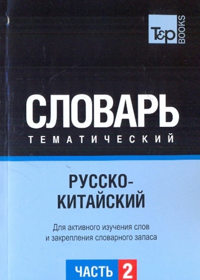 Книга: Русско-китайский тематический словарь. Часть 2; T&P Books, 2010 