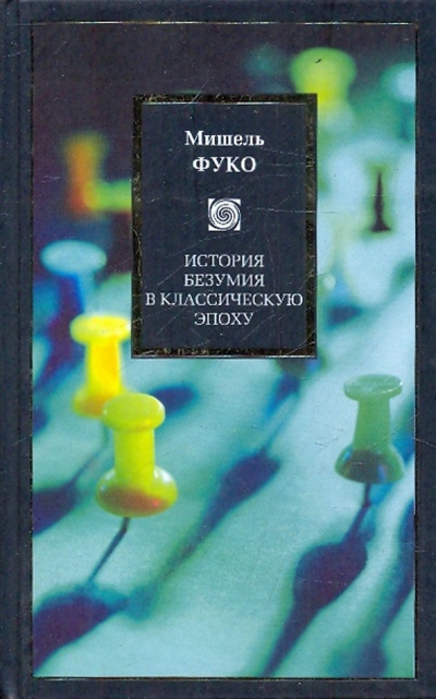 Книга: История безумия в классическую эпоху (Фуко Мишель) ; АСТ, 2010 