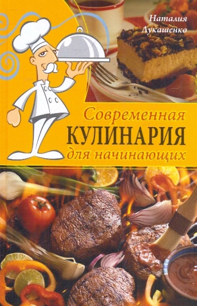 Книга: Современная кулинария для начинающих (Лукашенко Наталия Леонидовна) ; Мир книги, 2010 