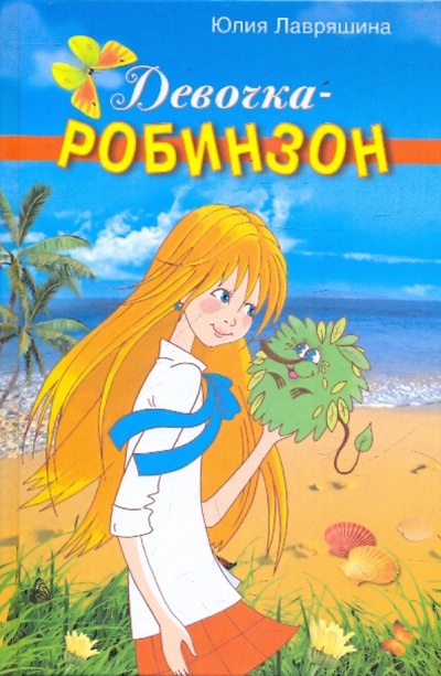 Книга: Девочка-робинзон (Лавряшина Юлия Александровна) ; Гелеос, 2010 