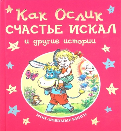 Книга: Как Ослик счастье искал и другие истории; Гелеос, 2010 
