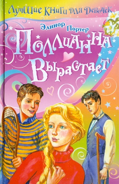Книга: Поллианна вырастает (Портер Элинор) ; АСТ, 2010 