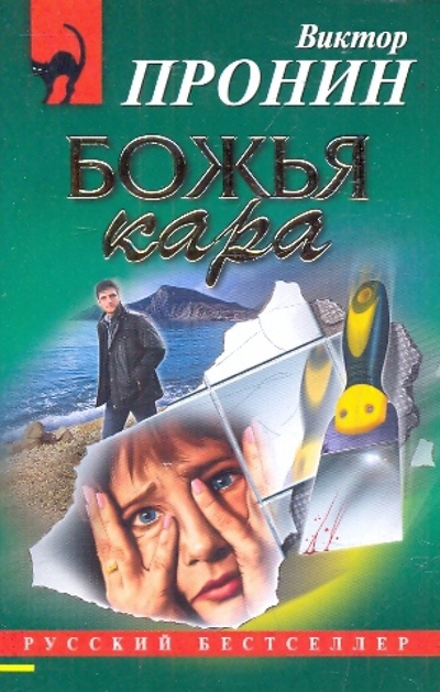 Книга: Божья кара (Пронин Виктор Алексеевич) ; Эксмо-Пресс, 2010 