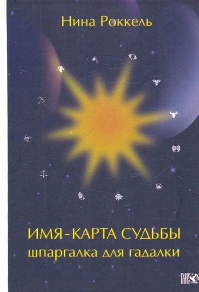 Книга: Имя: карта судьбы. Шпаргалка для гадалки (Роккель Нина) ; Велигор, 2010 