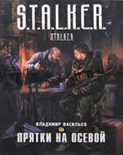 Книга: Прятки на осевой (Васильев Владимир Николаевич) ; АСТ, 2010 