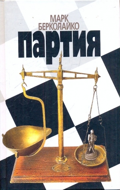 Книга: Партия (Берколайко Марк Зиновьевич) ; Анаграмма, 2010 
