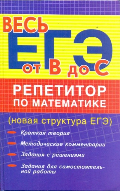 Книга: Репетитор по математике (новая структура ЕГЭ) (Манова Альбина Николаевна) ; Феникс, 2010 